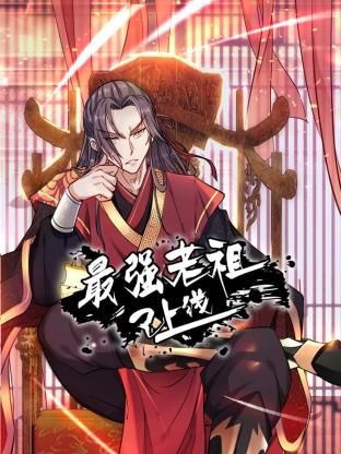 我打造了长生俱乐部 动态漫画