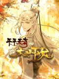 突然成仙了怎么办·动态漫画