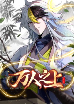 修仙归来当大佬