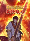 龙脉传人从保护校花开始