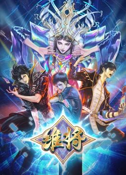 推市营业中·大奉打更人专场